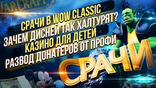 СКАНДАЛЫ В WOW CLASSIC | ДЕТСКОЕ КАЗИНО | РАЗВОД НА БАБКИ ОТ МАСТЕРОВ [СРАЧИ #2]