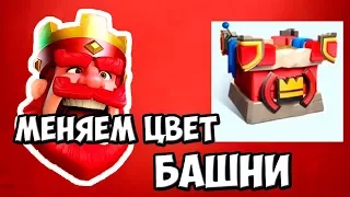 КАК ПОЛУЧИТЬ✔ СКИНЫ НА БАШНЮ ✔ЗОЛОТО.Clash Royale💥