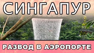 СИНГАПУР - КАК РАЗВОДЯТ ТУРИСТОВ В ЧАНГИ.