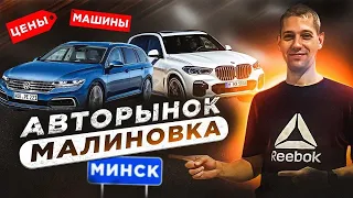 Авторынок Малиновка РБ