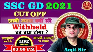 जॉइनिंग कब होगी SSC GD 2021ll रिजल्ट घोषित ll फाइनल CUT OFF llअब क्या होगा withheld वालों का अमित सर