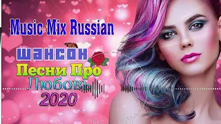 Вот Сборник песни Нереально красивый Шансон! года 2020💖 Топ песни года Новинка Музыка Февраль 2020