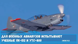 Для военных авиавузов испытывают учебные Як 152 и УТС 800