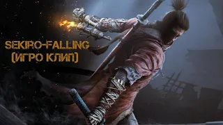 Sekiro-Falling (игро клип) [GMV]