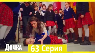 Дочка 63 Серия (Русский Дубляж)