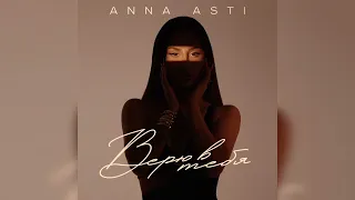 ANNA ASTI — Верю в тебя * 2023