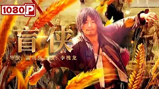 《#盲侠》/ A Blind Hero 人性的丑恶 盲侠拯救了全村竟被恩将仇报！（李槐龙）| Chinese Movie ENG