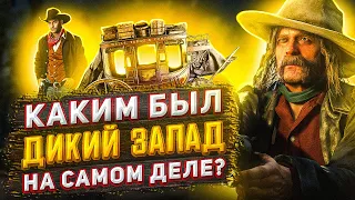 ЧЕМ ОТЛИЧАЕТСЯ ДИКИЙ ЗАПАД В РЕАЛЬНОМ МИРЕ ОТ ДИКОГО ЗАПАДА В КИНО И RED DEAD REDEMPTION 2