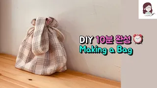 쉽고 빠르게 가방 만들기 복주머니가방 복조리가방 스트링백 DIY /How to make a bag /Making Eco Bag