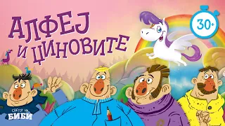 Алфеј и џиновите | Светот на Биби