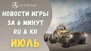 ArcheAge 7.5 | ЛИСМАН | НОВОСТИ ИГРЫ ЗА 6 МИНУТ! ИЮЛЬ. (RU & KR)