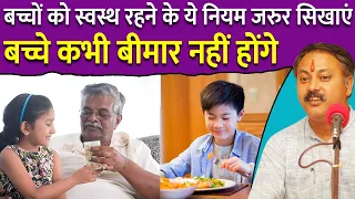 बच्चों को स्वस्थ रहने के ये नियम जरुर सिखाएं | Basic Rule for Good Health | Rajiv Dixit | Ayurveda