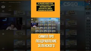 Поздравление от S1mple  #csgo #рек