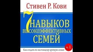 Стивен Кови – 7 навыков высокоэффективных семей. Часть 1. [Аудиокнига]