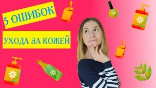 ГУБИТЕЛЬНЫЕ ОШИБКИ В УХОДЕ ЗА КОЖЕЙ ЛИЦА