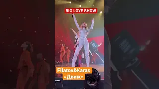 Filatov&Karas - Движ на Big love show #bigloveshow #движ