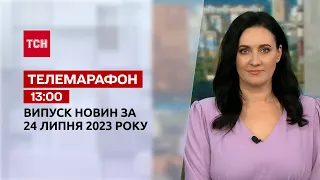 Новини ТСН 13:00 за 24 липня 2023 року | Новини України