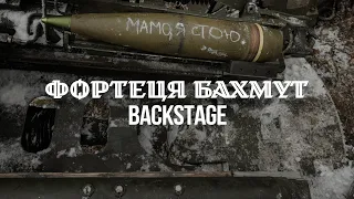 Антитіла - Фортеця Бахмут / Backstage video
