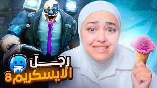 نهاية رجل الايسكريم 8 ( طلع متزوج ❤️) 😂