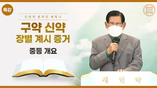 [특강] 중등 개요ㅣ구약 신약 장별 계시 증거ㅣ신천지 예수교회