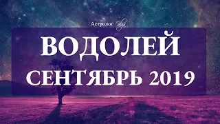 Сатурн ослабляет хватку. ВОДОЛЕЙ гороскоп СЕНТЯБРЬ 2019. Астролог Olga