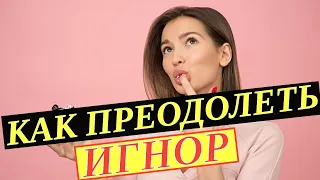 Что делать если девушка игнорирует? Как реагировать на женский игнор?