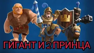 Гигант и 2 принца. Жёсткая колода для любых кубков / Клеш Рояль / Clash Royale