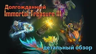 Долгожданный 3й сундук - Immortal Treasure III The International 2018