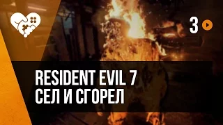 Resident Evil 7 в VR. Часть 3. Сел и сгорел!