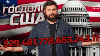 КОРОТКО О ГОСДОЛГЕ США. КОГДА НАСТУПИТ КРАХ ДОЛЛАРА? | FURYDROPS