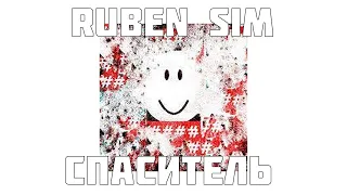 RubenSim — спаситель современного Роблокса
