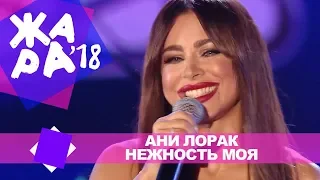 Ани Лорак  - Нежность моя (ЖАРА В БАКУ Live, 2018)