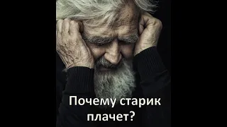 Почему плачет старик?
