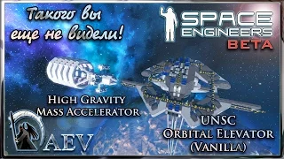 Space Engineers Такого вы еще не видели! UNSC Orbital Elevator & High Gravity Mass Accelerator