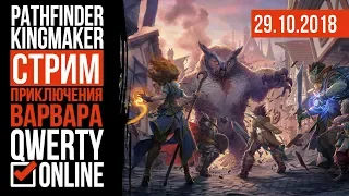 СТРИМ: Pathfinder: Kingmaker - Приключения Варвара. Ламповые посиделки