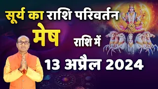 Surya Ka Rashi Parivartan - 13 April 2024 | सूर्य का मेष राशि में प्रवेश | Rashi Parivartan 2024