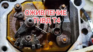 Т4 2.5 оживление насоса ТНВД.