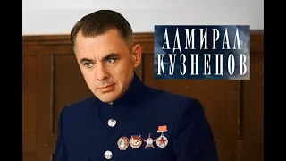 Адмирал Кузнецов. Трейлер (2024) Про СССР.