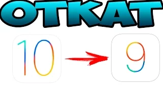 Откат iPhone/iPad/iPod c iOS 10 beta на iOS 9