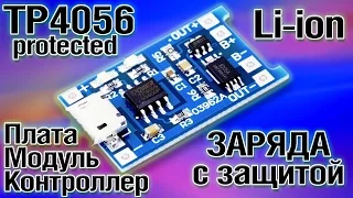 Зарядное устройство TP4056 с защитой для li-ion аккумуляторов. Плата, модуль или контроллер заряда