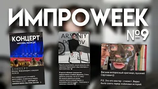 КОЛЛЕКЦИОННЫЙ СБОРНИК ИГР «ТЕЙБЛ ТАЙМ» | Концерт в Москве | ИмпроWEEK №9