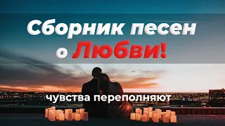 Сборник песен о любви 2021