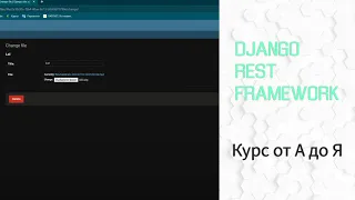 #7 Django REST Framework от А до Я. Выгрузка и загрузка файлов