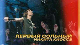 Никита Киоссе – Первый сольный (Backstage)