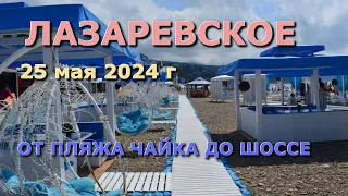 Сочи Лазаревское срез 25 мая 2024, Лазаревское сеголня, Лазаервское чайка, Лазаревское пляж🌴🌴🌴