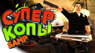 КОПЫ-БОМЖИ НА СТРАЖЕ ЗАКОНА - SAMP GTA | ГТА