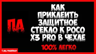 Как приклеить защитное стекло к Поко х3 Про (Poco x3 Pro) не снимая чехла при помощи скотча