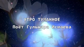 УТРО ТУМАННОЕ (РОМАНС) ПОЕТ ГУЛЬНАРА ИСМАЕВА ✈♫ℒℴѵℯ ♪♥♫●♪♥♫●♪♥♫✈