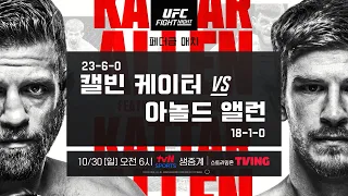 [UFC Fight Night] 캘빈 케이터 vs 아놀드 앨런│대한민국 박준용 출전│10.30 (일) 오전 6시 tvN SPORTS, TVING 생중계