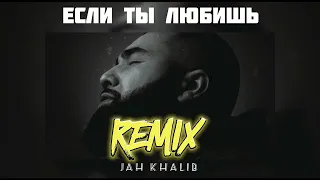 Jah Khalib - Если ты любишь (DrumMix Remix)